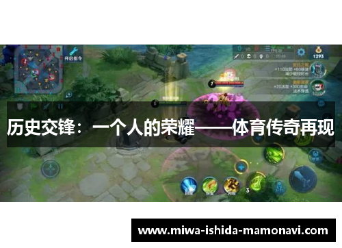 历史交锋：一个人的荣耀——体育传奇再现