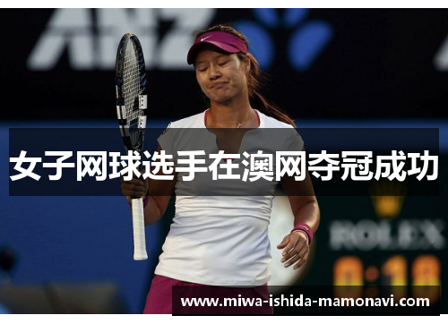 女子网球选手在澳网夺冠成功
