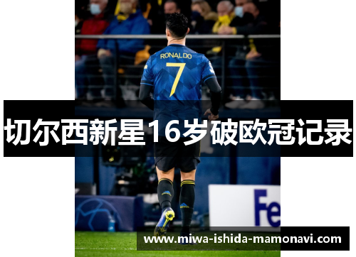 切尔西新星16岁破欧冠记录