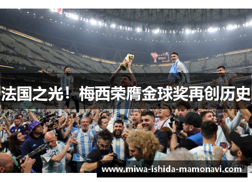法国之光！梅西荣膺金球奖再创历史