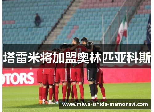 塔雷米将加盟奥林匹亚科斯
