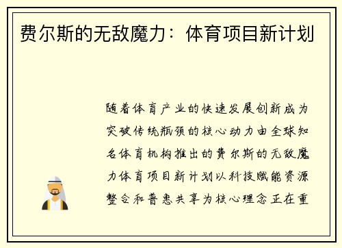 费尔斯的无敌魔力：体育项目新计划