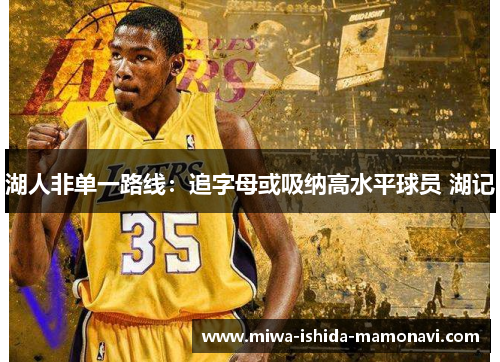 湖人非单一路线：追字母或吸纳高水平球员 湖记