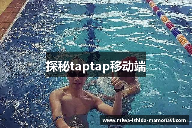 探秘taptap移动端