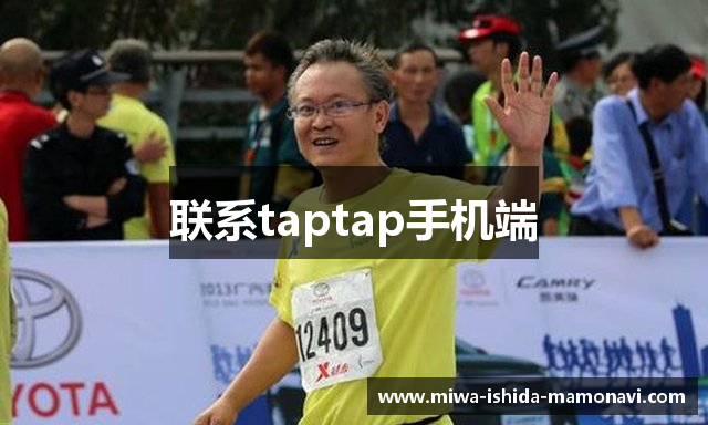 联系taptap手机端