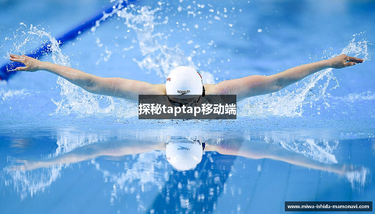 探秘taptap移动端