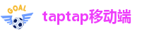 taptap移动端